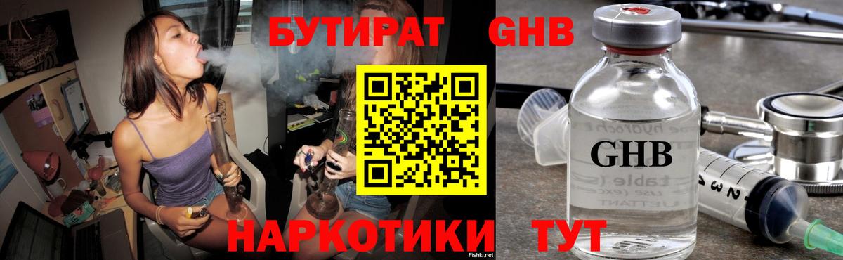 БУТИРАТ жидкий экстази  Вход с VPN  Набережные Челны 