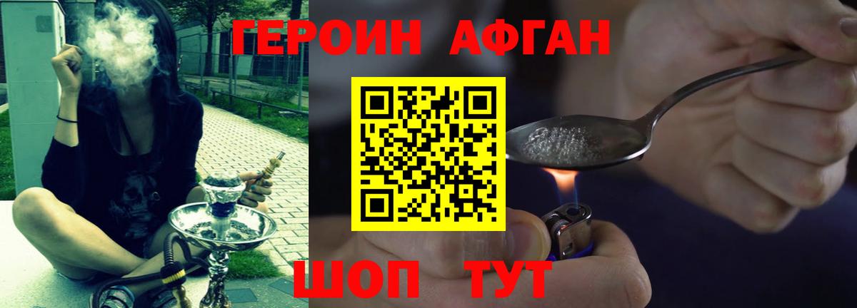 ГЕРОИН афганец Набережные Челны